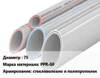 Труба полипропиленовая 75 PPR-GF стекловолокно и полипропилен